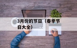 3月份的节日（春季节日大全）
