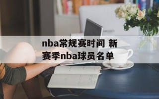 nba常规赛时间 新赛季nba球员名单