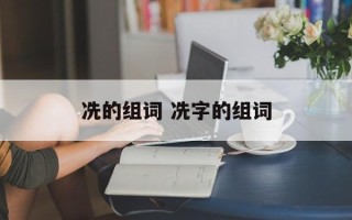 冼的组词 冼字的组词