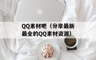 QQ素材吧（分享最新最全的QQ素材资源）