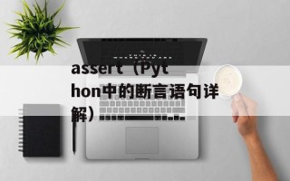 assert（Python中的断言语句详解）