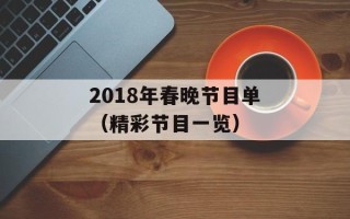 2018年春晚节目单（精彩节目一览）