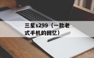 三星s299（一款老式手机的回忆）