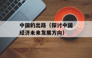 中国的出路（探讨中国经济未来发展方向）