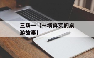三缺一（一场真实的桌游故事）