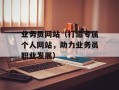 业务员网站（打造专属个人网站，助力业务员职业发展）