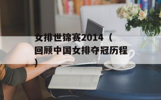 女排世锦赛2014（回顾中国女排夺冠历程）