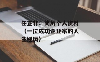 任正非：简历个人资料（一位成功企业家的人生经历）