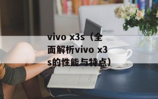 vivo x3s（全面解析vivo x3s的性能与特点）