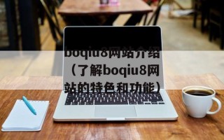 boqiu8网站介绍（了解boqiu8网站的特色和功能）