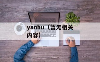 yanhu（暂无相关内容）