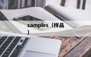samples（样品）