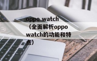 oppo watch（全面解析oppo watch的功能和特点）
