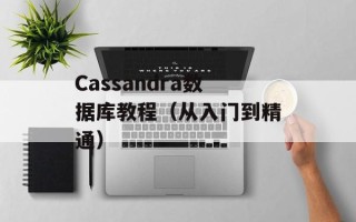 Cassandra数据库教程（从入门到精通）