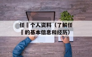 任玥个人资料（了解任玥的基本信息和经历）