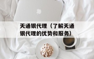 天通银代理（了解天通银代理的优势和服务）