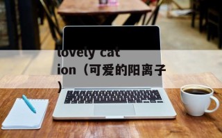 lovely cation（可爱的阳离子）