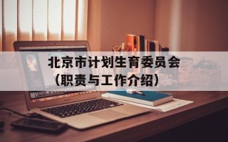 北京市计划生育委员会（职责与工作介绍）
