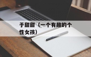 于甜甜（一个有趣的个性女孩）