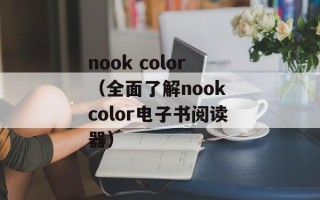 nook color（全面了解nook color电子书阅读器）