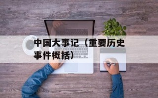 中国大事记（重要历史事件概括）