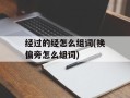 经过的经怎么组词(换偏旁怎么组词)