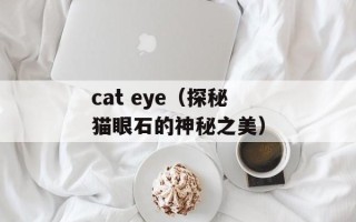 cat eye（探秘猫眼石的神秘之美）