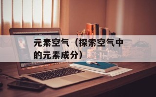 元素空气（探索空气中的元素成分）