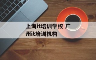 上海it培训学校 广州it培训机构
