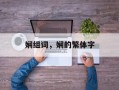 娴组词，娴的繁体字