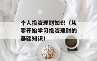 个人投资理财知识（从零开始学习投资理财的基础知识）
