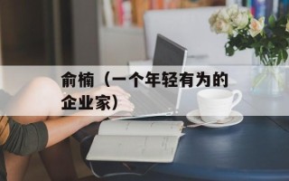 俞楠（一个年轻有为的企业家）