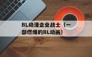 BL动漫企业战士（一部燃爆的BL动画）