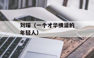 刘琛（一个才华横溢的年轻人）