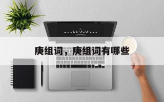 庚组词，庚组词有哪些