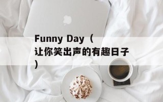 Funny Day（让你笑出声的有趣日子）