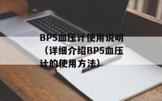 BP5血压计使用说明（详细介绍BP5血压计的使用方法）