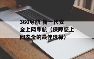 360导航 新一代安全上网导航（保障您上网安全的最佳选择）