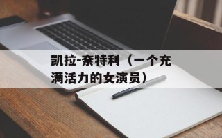 凯拉-奈特利（一个充满活力的女演员）