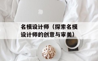 名模设计师（探索名模设计师的创意与审美）
