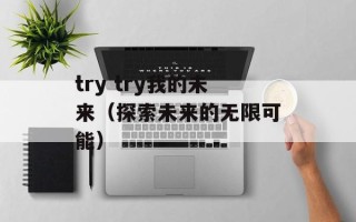 try try我的未来（探索未来的无限可能）