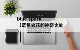 blue spark（蓝色火花的神奇之处）
