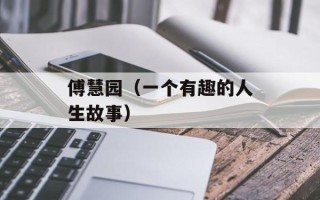 傅慧园（一个有趣的人生故事）