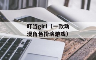 叮当girl（一款动漫角色扮演游戏）