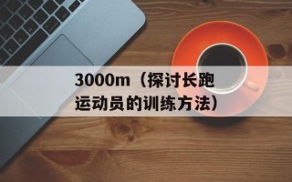 3000m（探讨长跑运动员的训练方法）