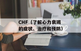 CHF（了解心力衰竭的症状、治疗和预防）