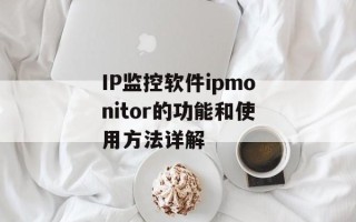 IP监控软件ipmonitor的功能和使用方法详解