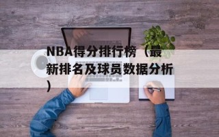 NBA得分排行榜（最新排名及球员数据分析）