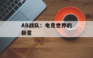 AB战队：电竞世界的新星