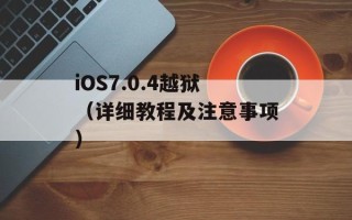 iOS7.0.4越狱（详细教程及注意事项）